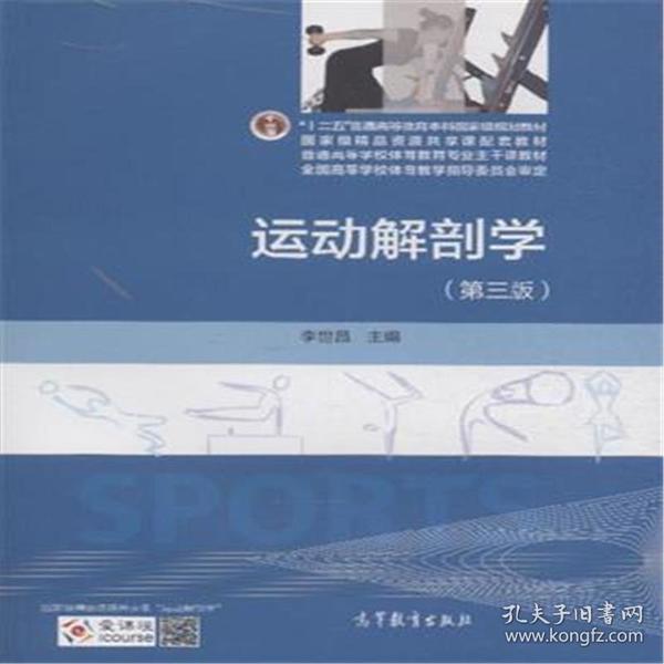 运动解剖学(第三版)/"十二五"普通高等教育本科国家级规划教材