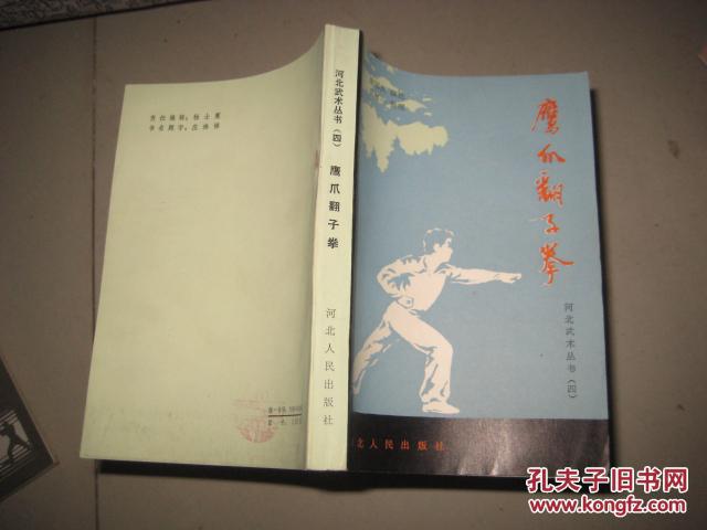 鹰爪翻子拳 7975