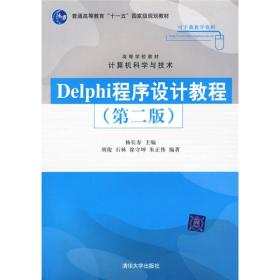 Delphi程序设计教程