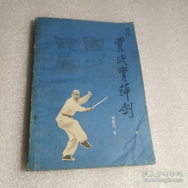 贾氏青萍剑(内页有皱纹)