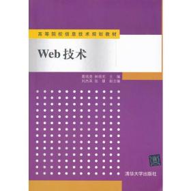 Web技术（高等院校信息技术规划教材）