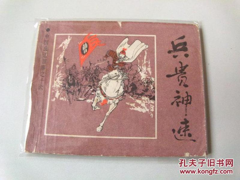 成语开什么兵_成语故事图片