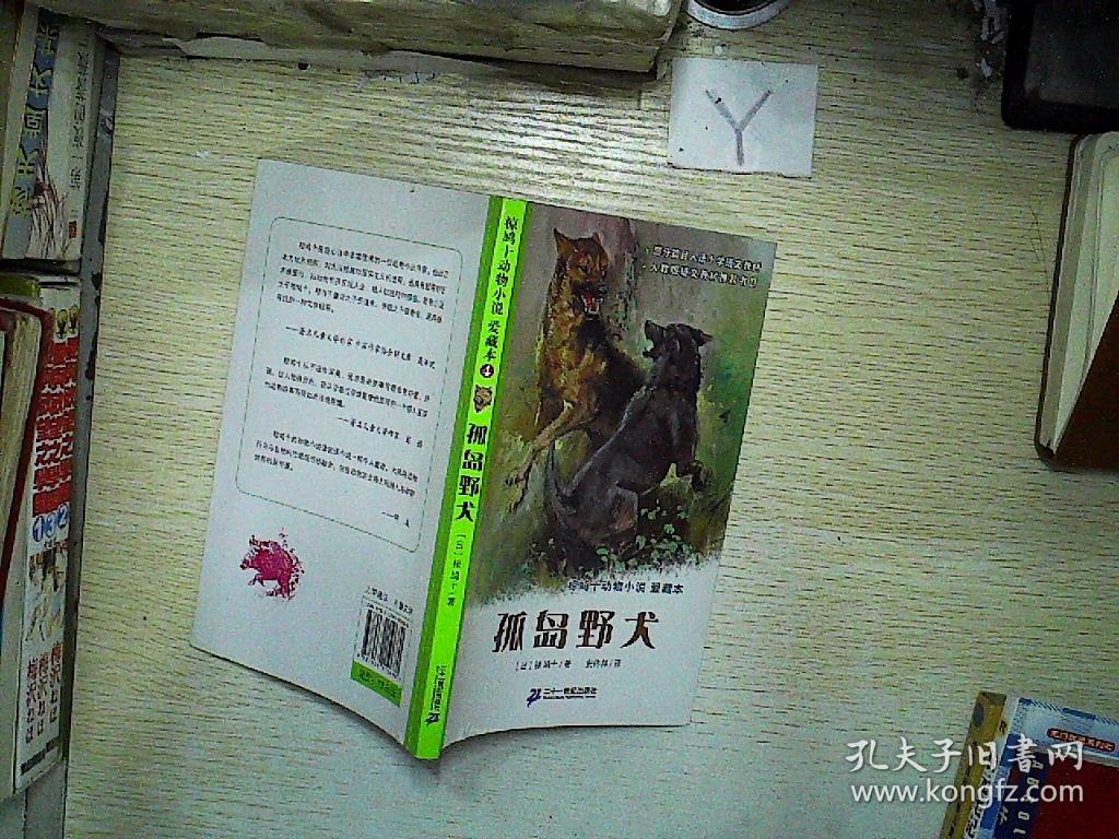 孤岛野犬:椋鸠十动物小说-爱藏本