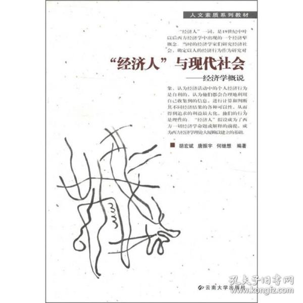 "经济人"与现代社会:经济学概说