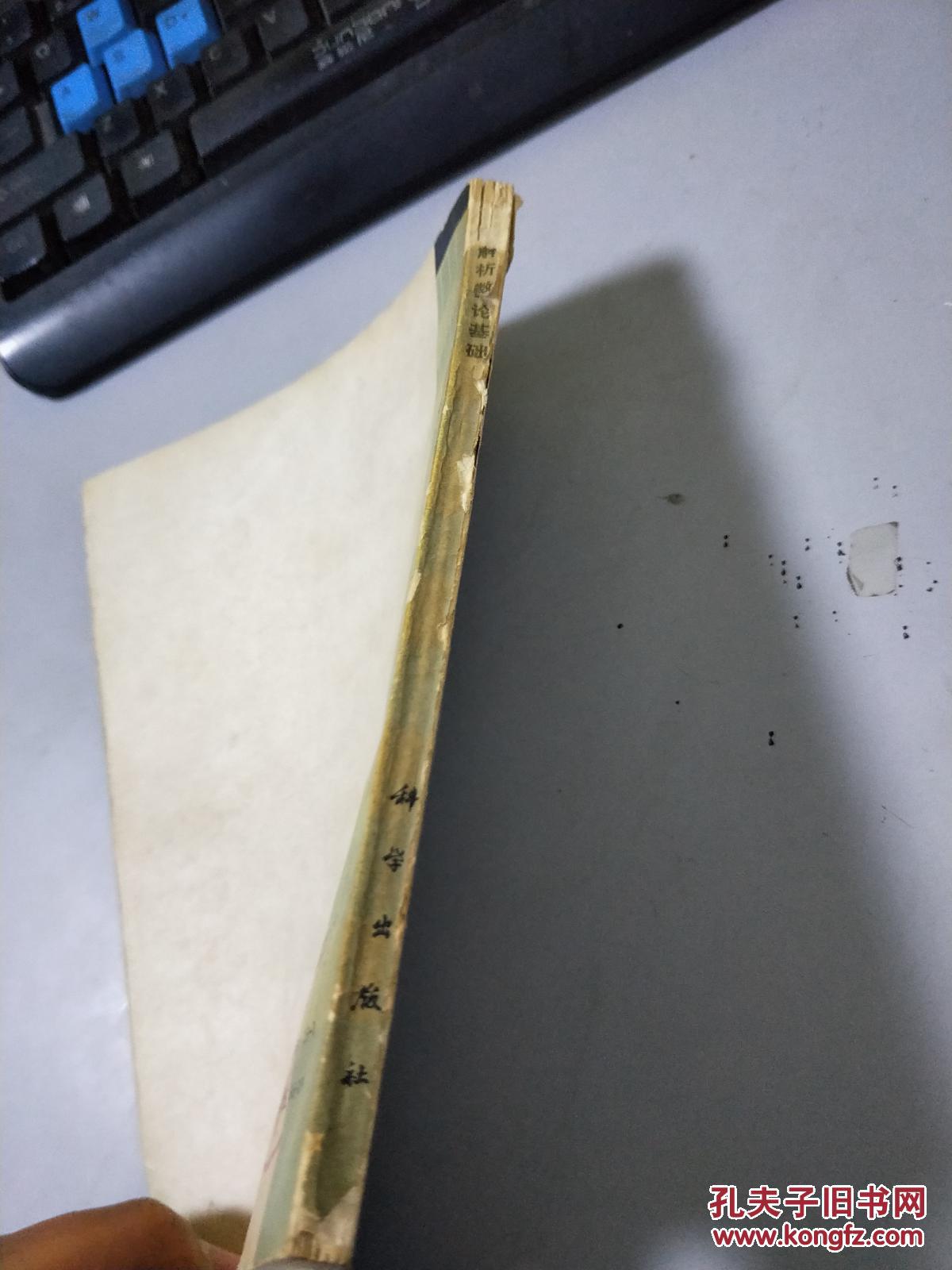 【图】解析数论基础L2638_科学出版社_孔夫子