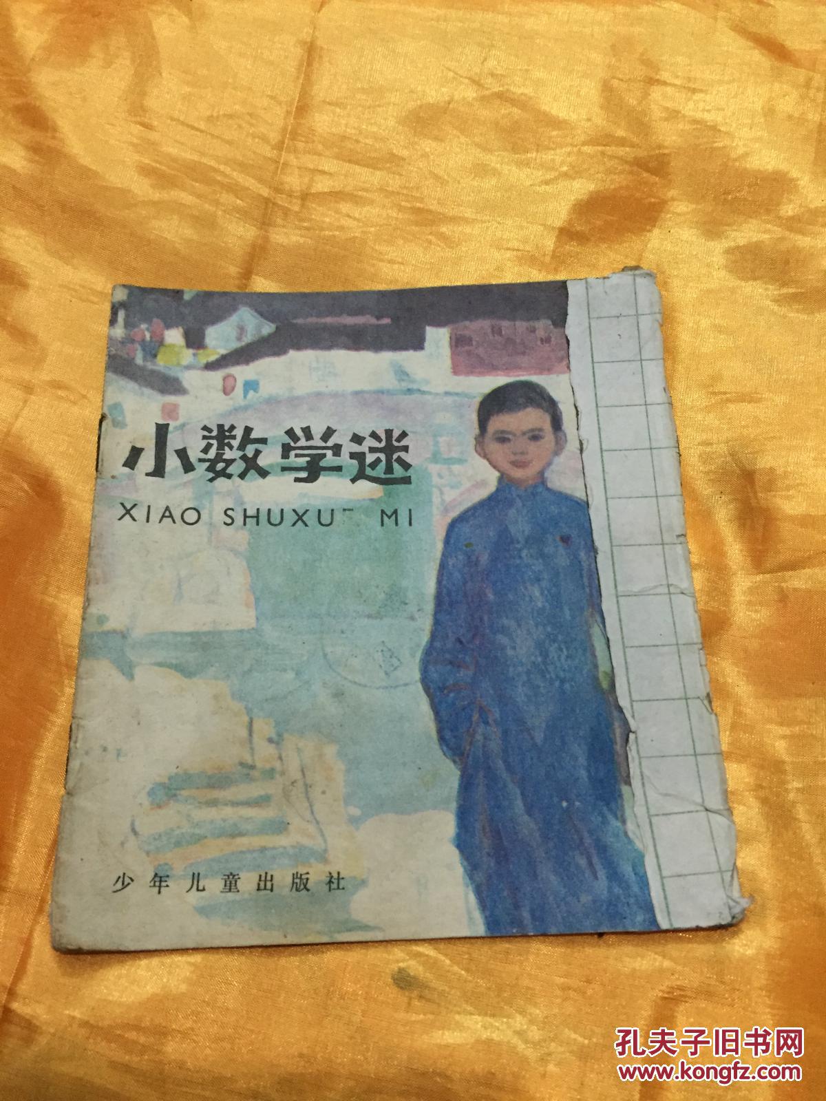 40开彩色连环画 小数学迷 华罗庚的故事 少年儿