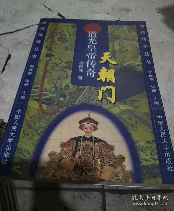 天朝门:道光皇帝传奇