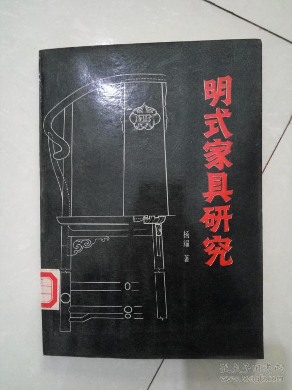 明式树脂研究_杨耀著_孔夫子家具网旧书家具雕花图片
