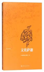西藏文化旅游丛书：文化萨迦