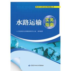 物流行业岗位实务指南丛书:水路运输实务指南
