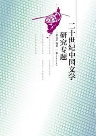 20世纪中国文学研究专题