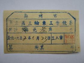 1955年郑州市第三区三轮车工会发票