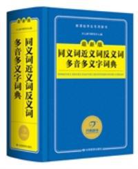 【正版二手】同义词近义词反义词多音多义