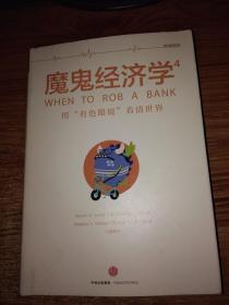 魔鬼经济学_日常经济学奇妙问答题