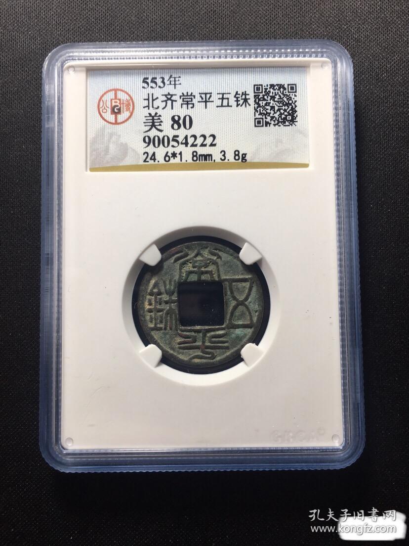 公博评级 常平五铢 极美80分