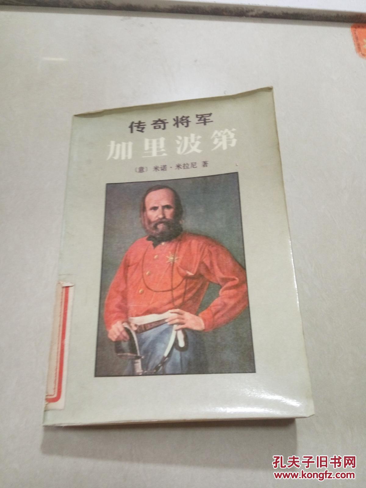 传奇将军加里波第一版一印