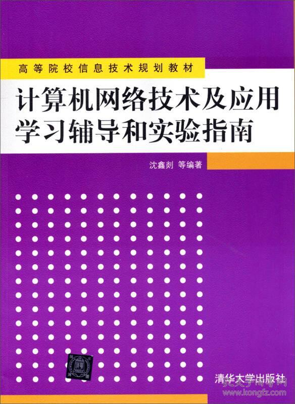 9787302254782计算机网络技术及应用学习辅