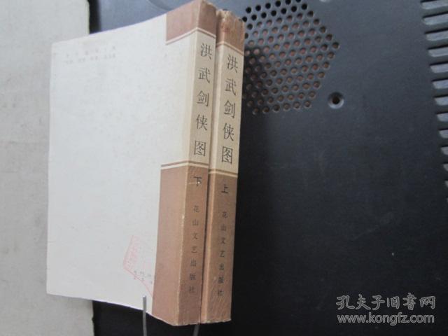 新编传统评书 洪武剑侠图 上下册全(32开,1987年1版1印,上册扉页多