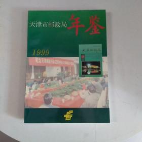 天津市邮政局年鉴1999