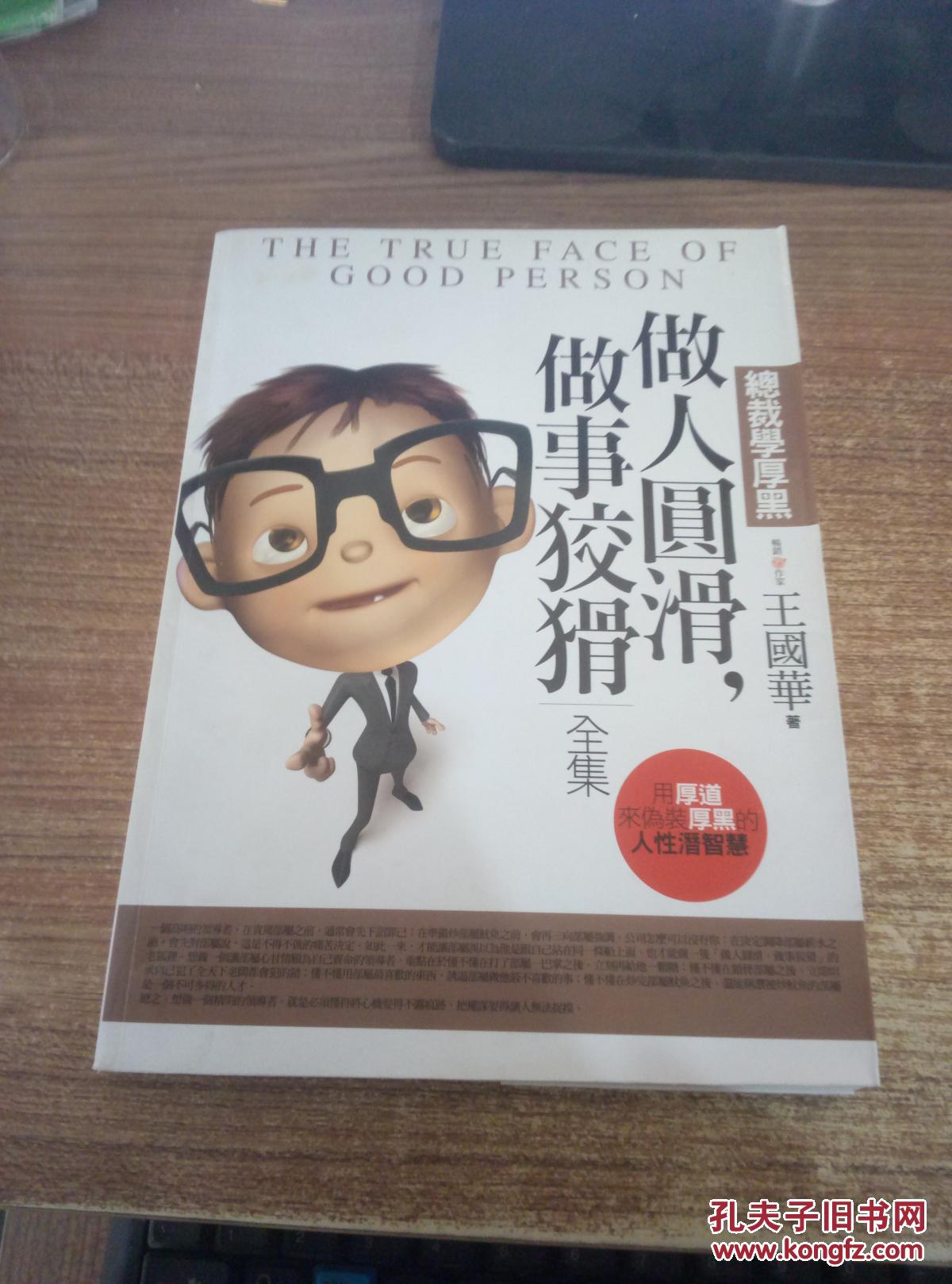 做人圆滑,做事狡猾全集 : 总裁学厚黑全集