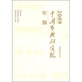 中国艺术研究院年报2009