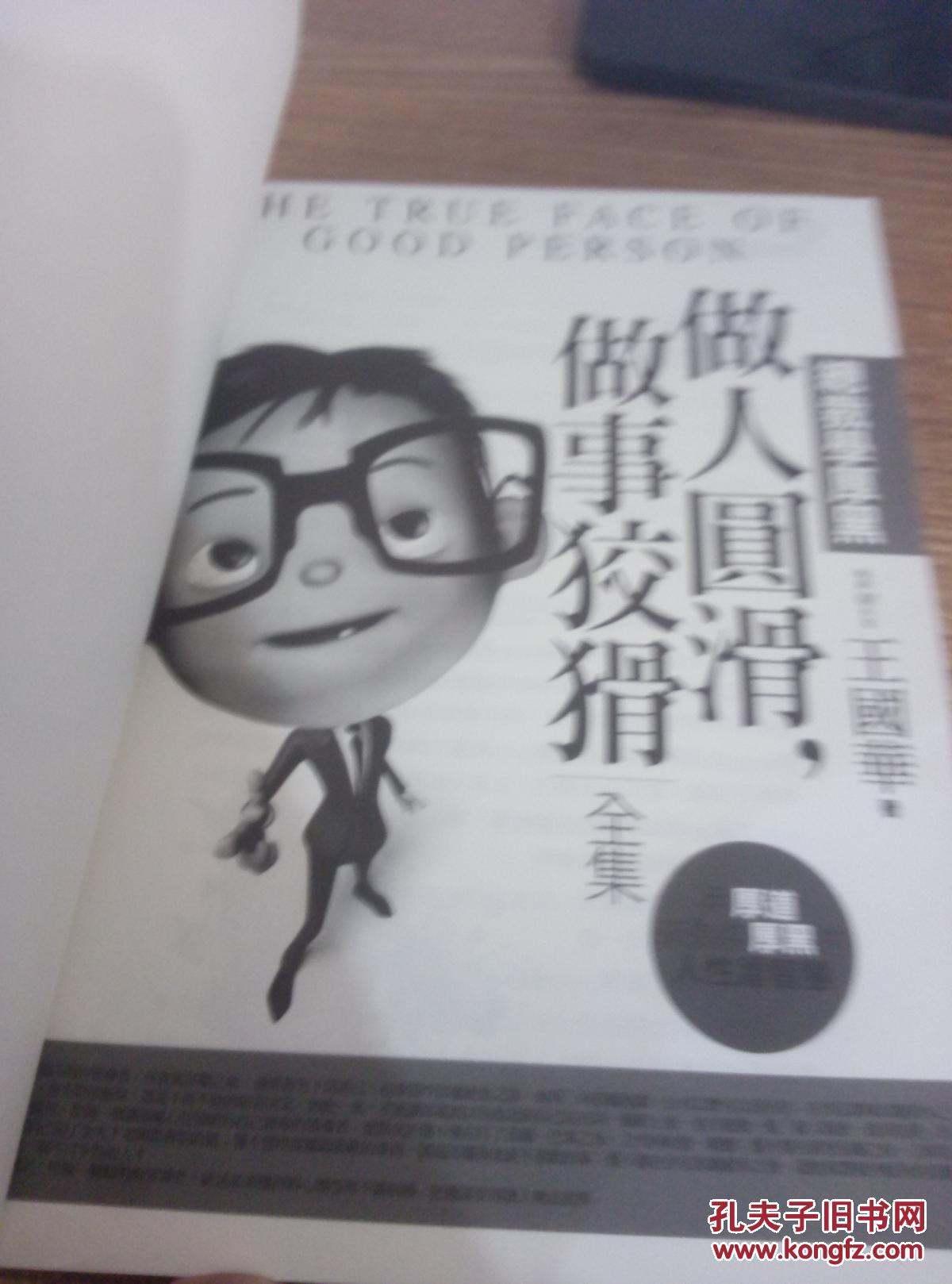 做人圆滑,做事狡猾全集 : 总裁学厚黑全集