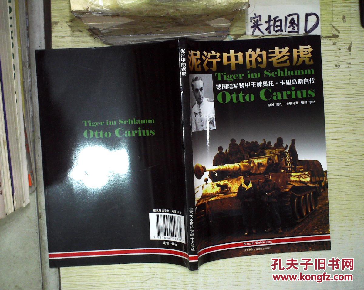 泥泞中的老虎--德国陆军装甲王牌奥托·卡里乌