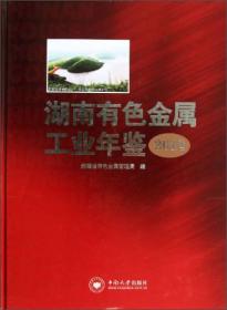 湖南有色金属工业年鉴（2012）