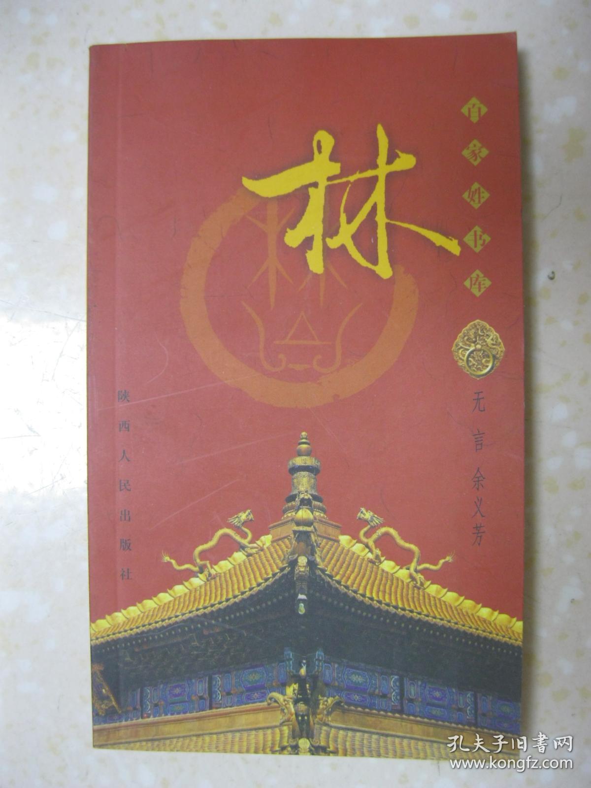 百家姓书库 林(详细叙述林姓比干之后 根在河南,汉代以前 北方发展