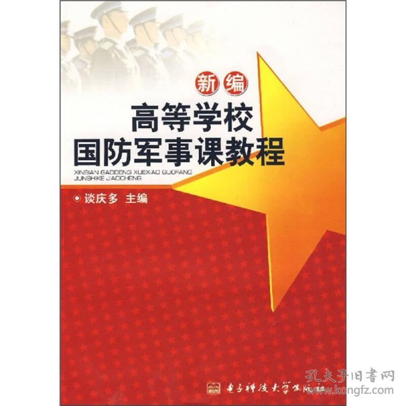 新编高等学校国防军事课教程