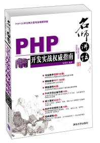 名师讲坛：PHP开发实战权威指南
