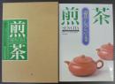 茶道  煎茶道具和知识 妇人画报社 1992年  259页  绝版包邮