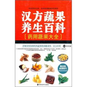 汉方蔬果养生百科