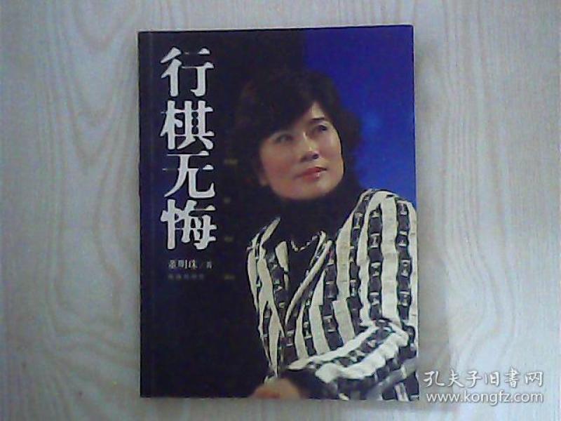 行棋无悔 董明珠_棋行无悔 董明珠_董明珠 行棋无悔