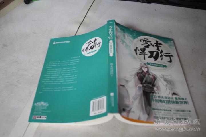 雪中悍刀行 9:新桃换旧符