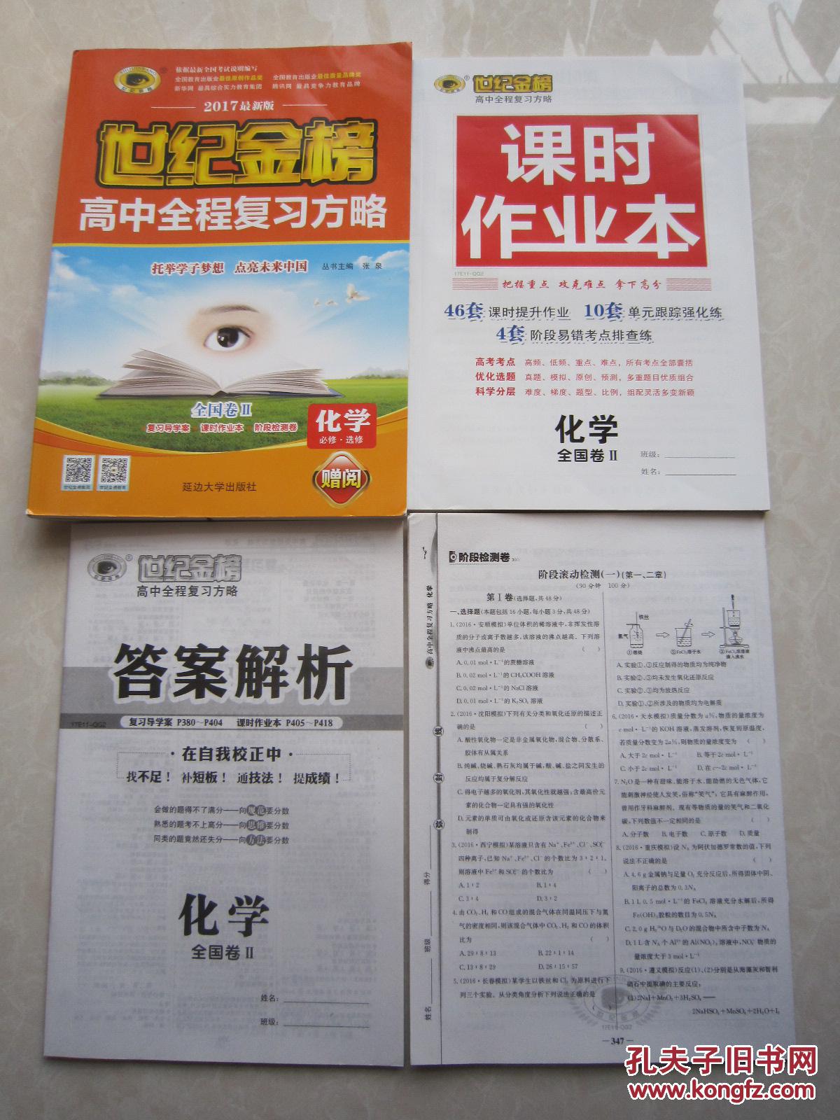 高中全程复习方略化学必修选修带答案解析带课时作业本带阶段滚动检测