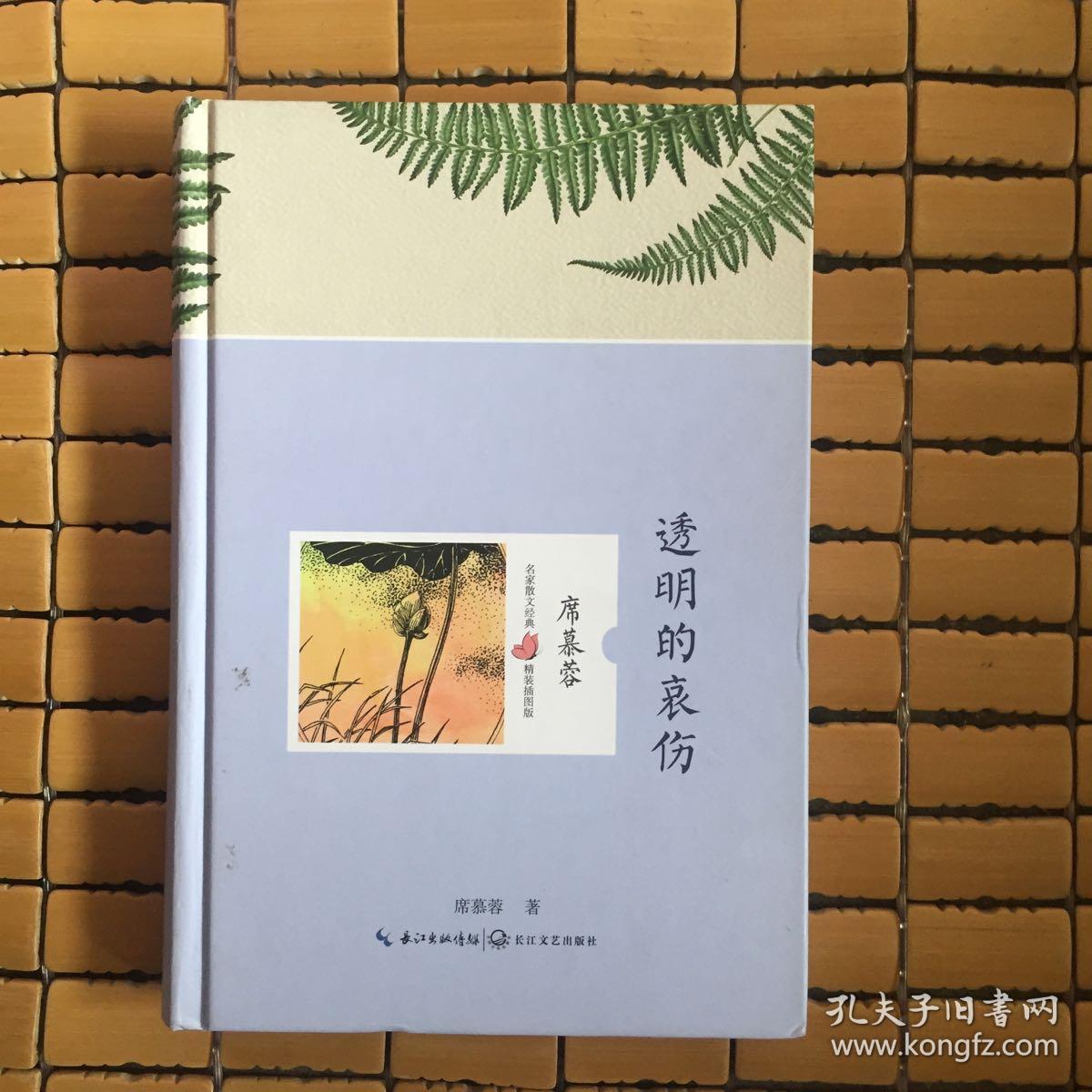 透明的哀伤(席慕容 名家散文经典 精装插图版)