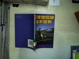 足球定位球战术百例