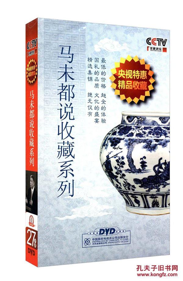 {正版}马未都说收藏系列27DVD全套光盘 马未