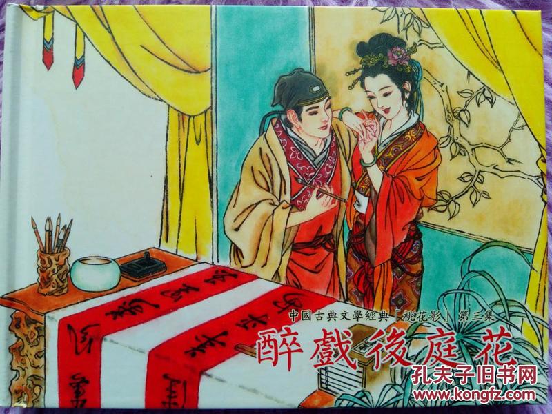 50开硬精装典藏 中国古典艳情小说连环画 桃花