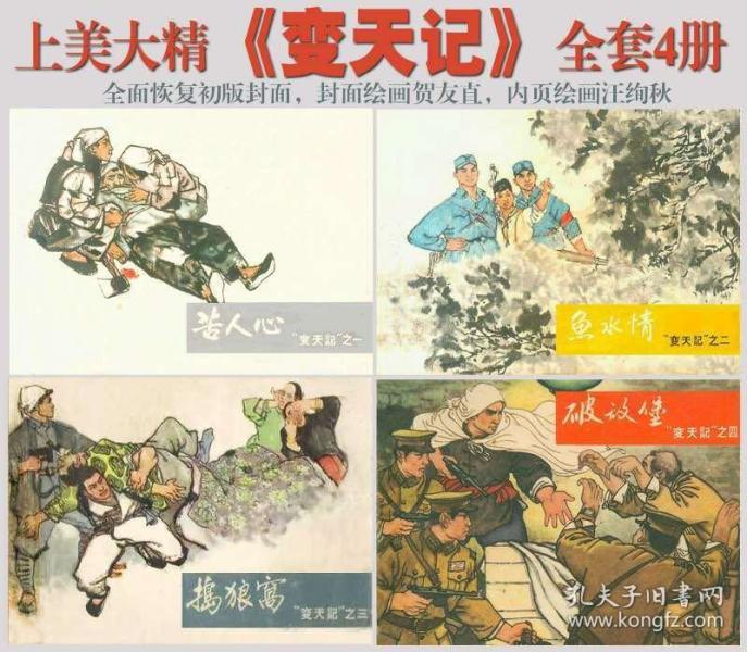 上海大精连环画《60版变天记》4本一套绘画 贺友直 王洵秋