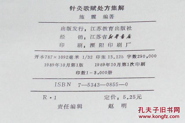 针灸歌赋处方集解 馆藏图书>(平装32开 1989年10月1版1印 印数3千册