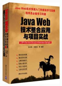 Java Web技术整合应用与项目实战