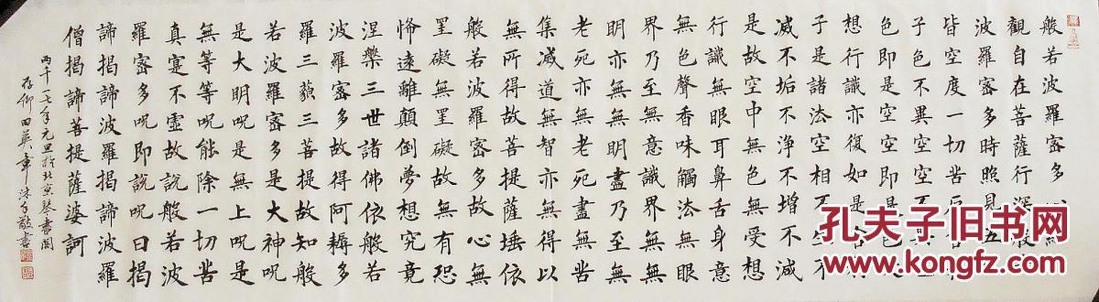 田英章 楷书横幅 《般若波罗蜜多心经》 手写书法 客厅书房茶舍装饰