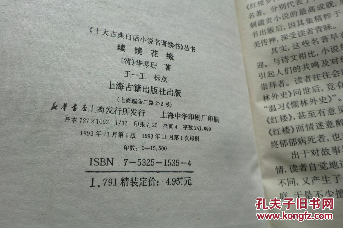 续镜花缘