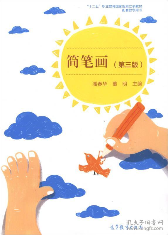 简笔画(第3版)/"十二五"职业教育国家规划立项教材配套教学用书