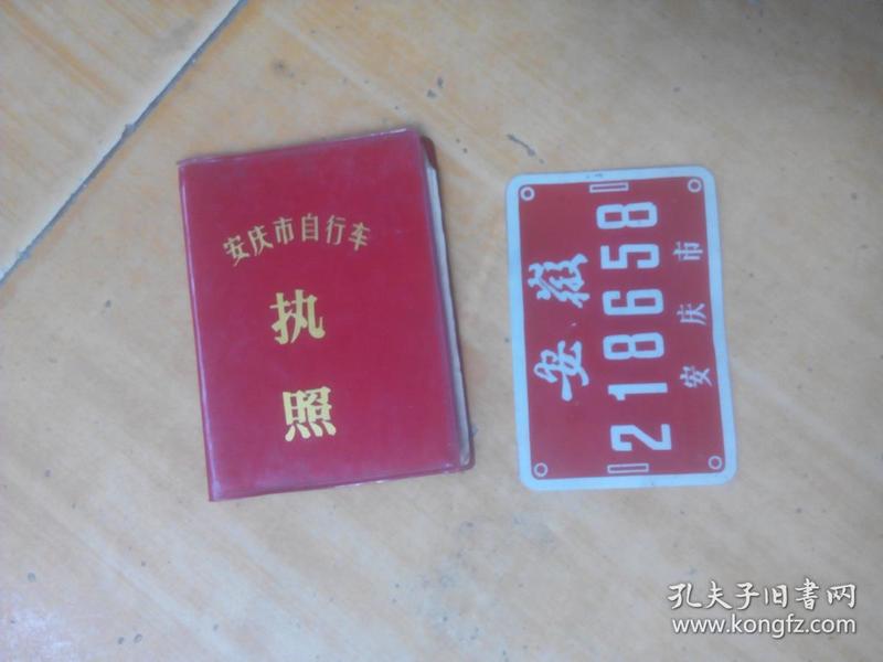 老金狮2自行车执照.牌照