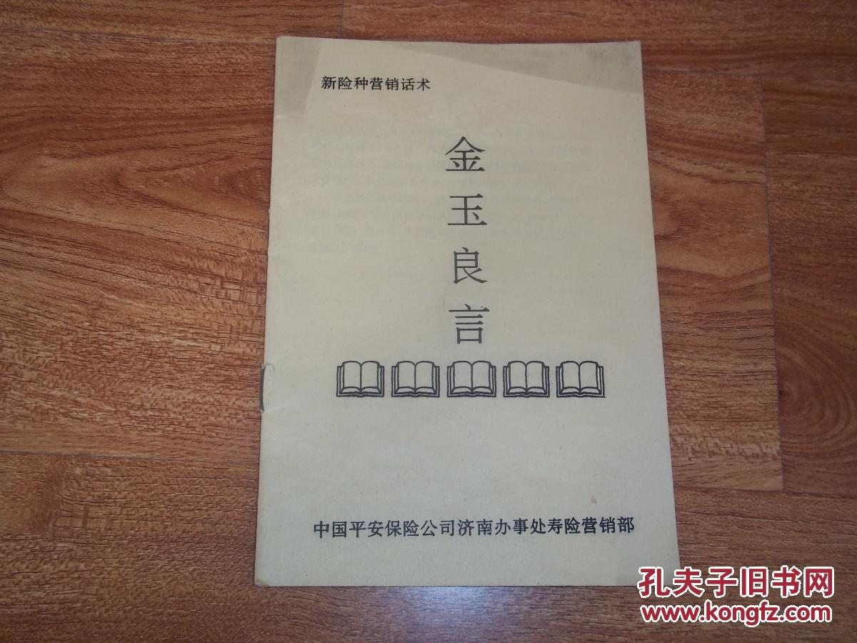 新险种营销话术:金玉良言(中国平安保险
