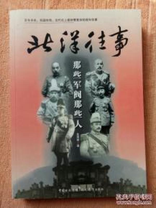 【正版】北洋往事:那些军阀那些人