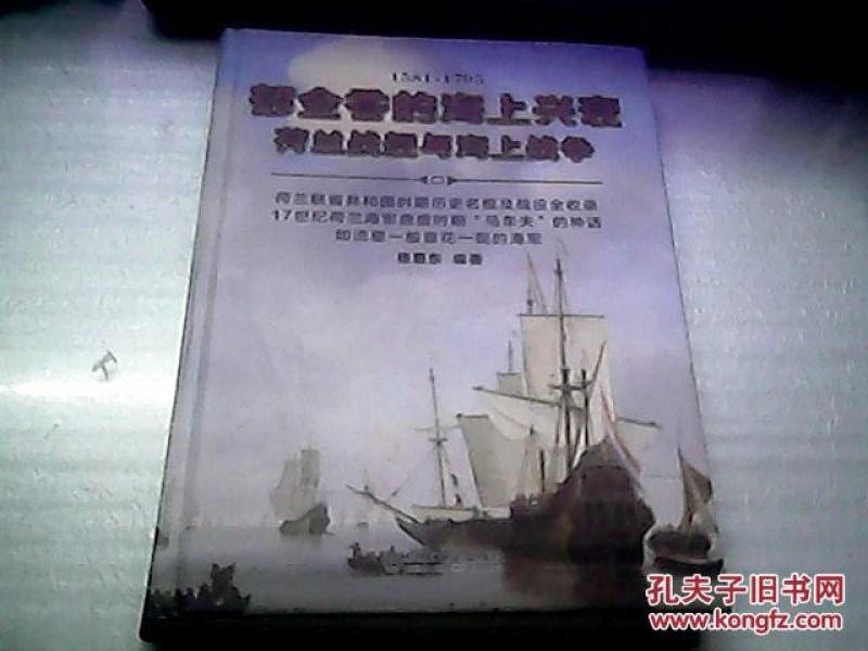 郁金香的海上兴衰 荷兰战舰与海上战争_张恩东